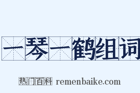 一琴一鹤组词是什么意思的图片